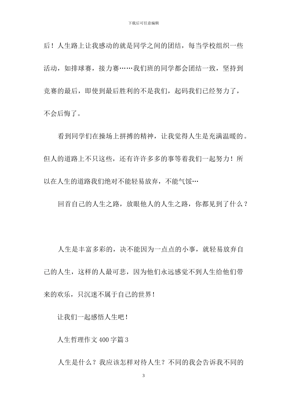 人生哲理作文400字9篇_第3页