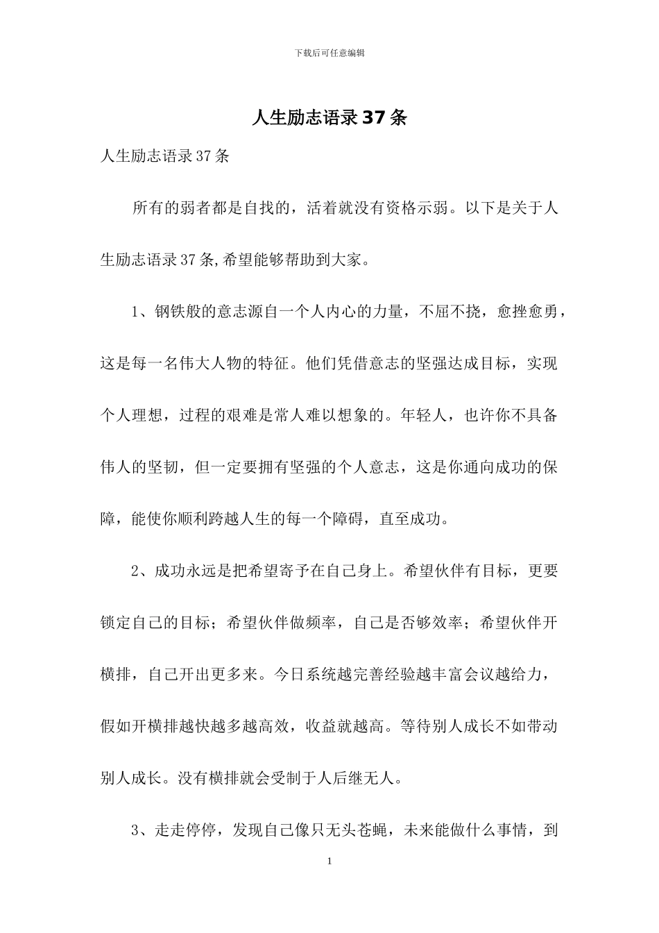 人生励志语录37条_第1页