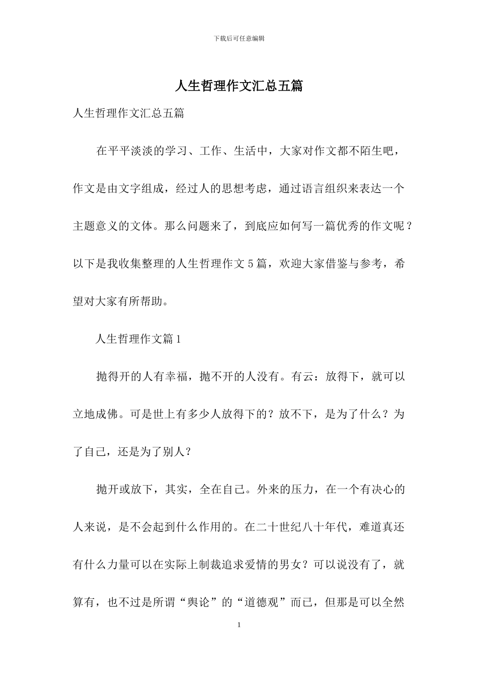 人生哲理作文汇总五篇-1_第1页