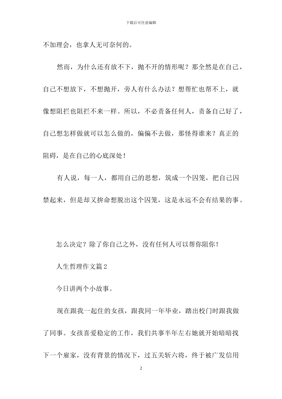 人生哲理作文汇总五篇-1_第2页