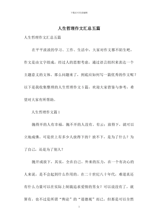人生哲理作文汇总五篇-1