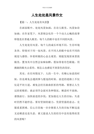 人生处处是风景作文-1