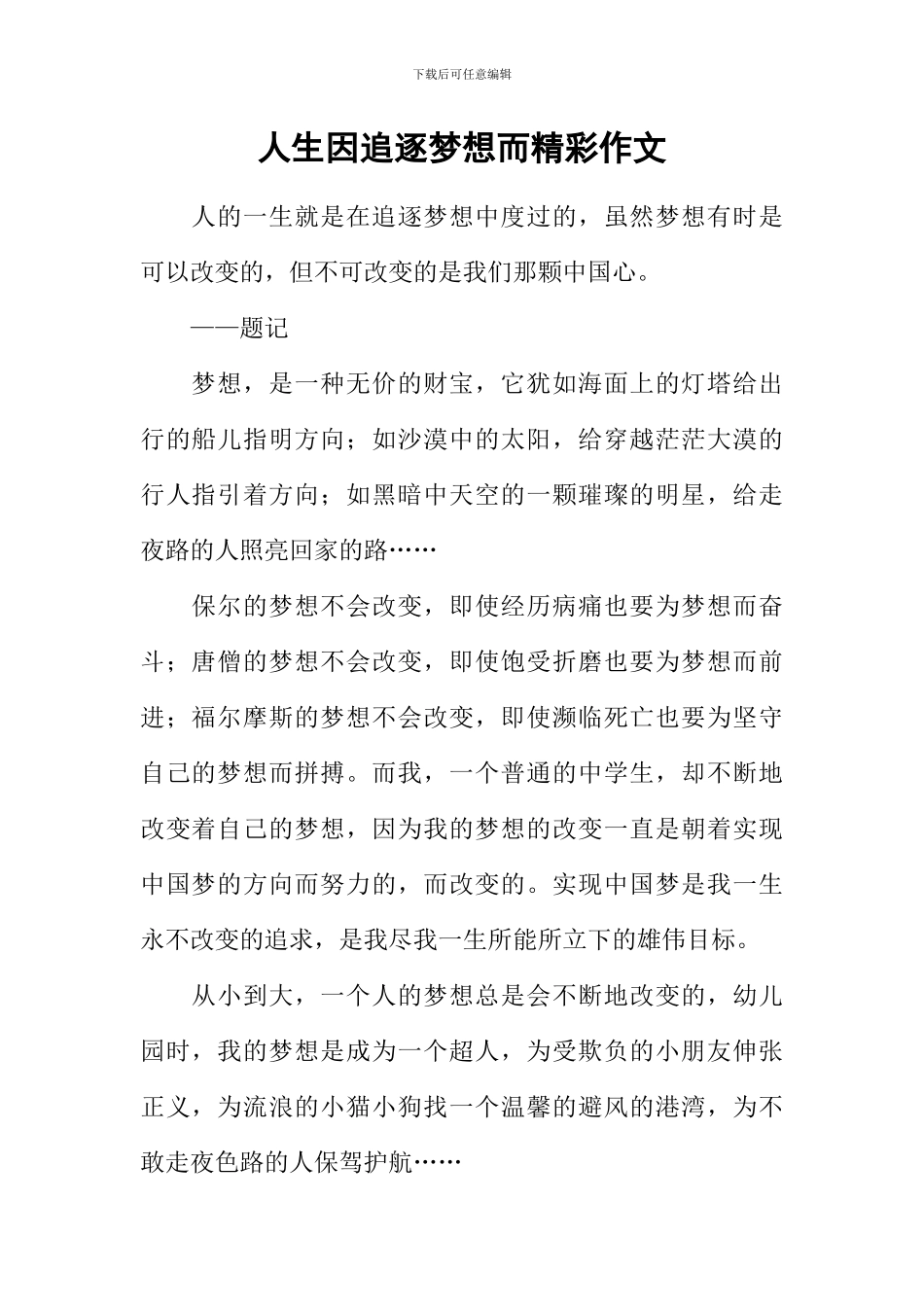 人生因追逐梦想而精彩作文-1_第1页