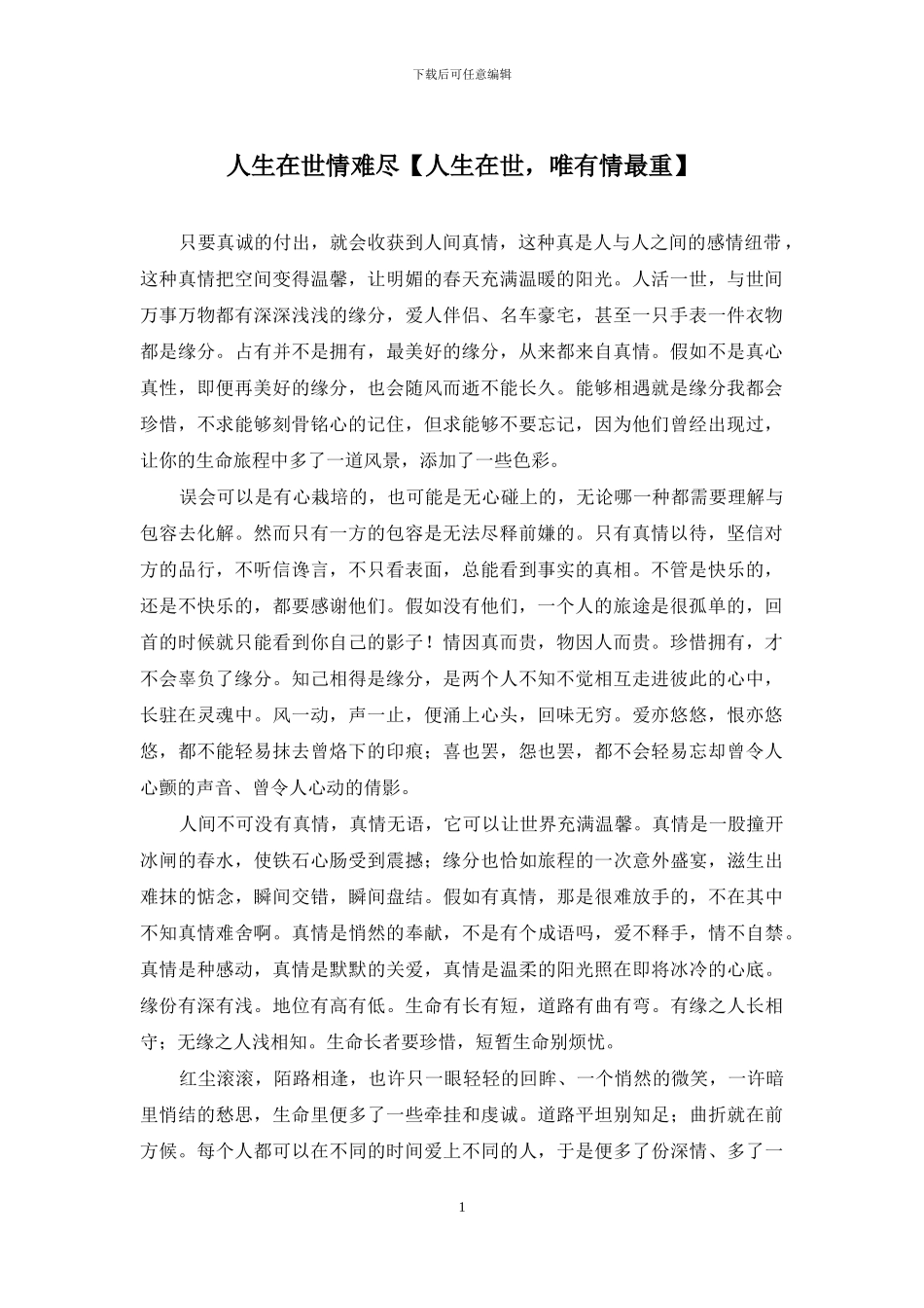 人生在世情难尽_第1页