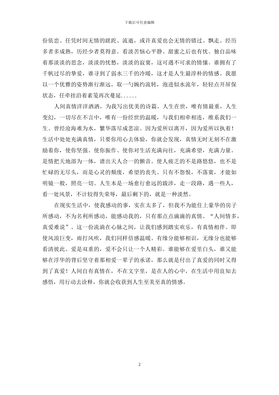 人生在世情难尽_第2页