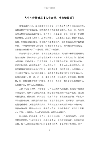 人生在世情难尽