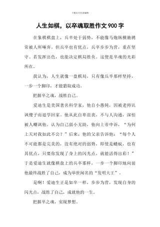 人生如棋-以卒魂取胜作文900字