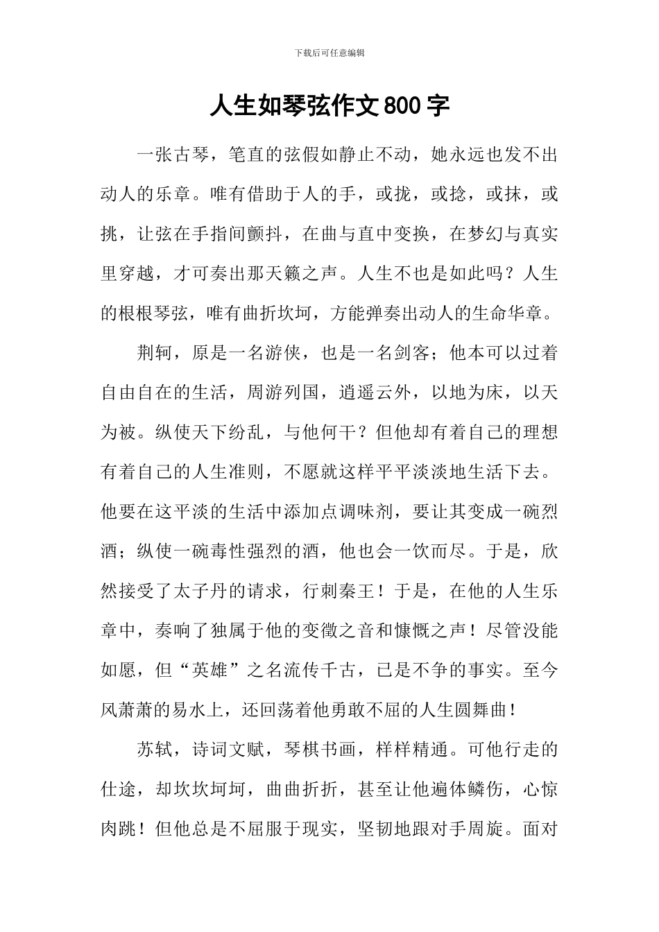 人生如琴弦作文800字-1_第1页
