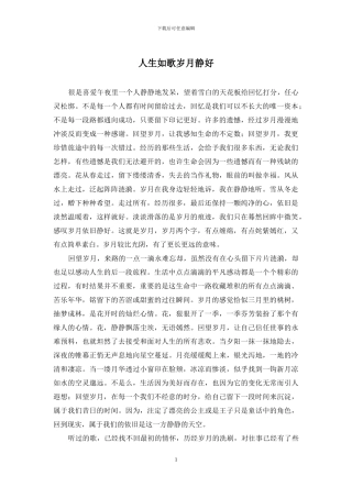 人生如歌岁月静好