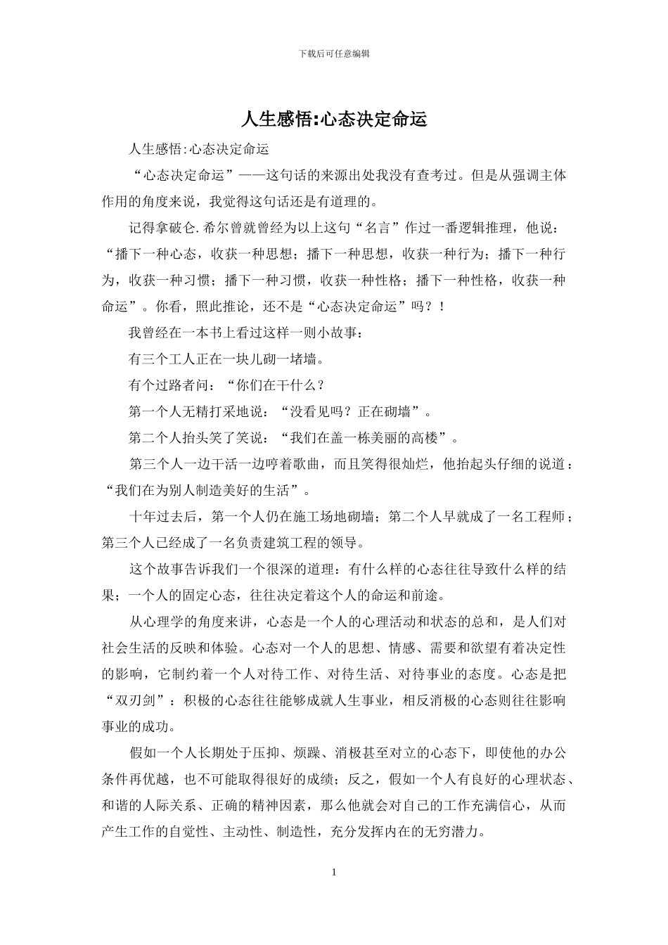 人生感悟-心态决定命运_第1页