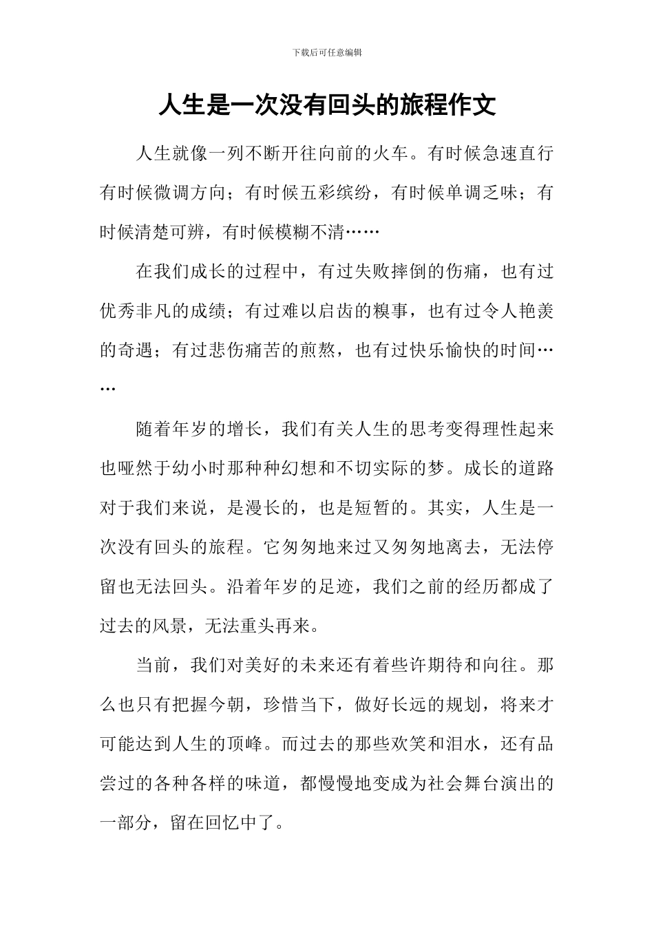 人生是一次没有回头的旅程作文_第1页