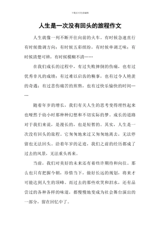 人生是一次没有回头的旅程作文