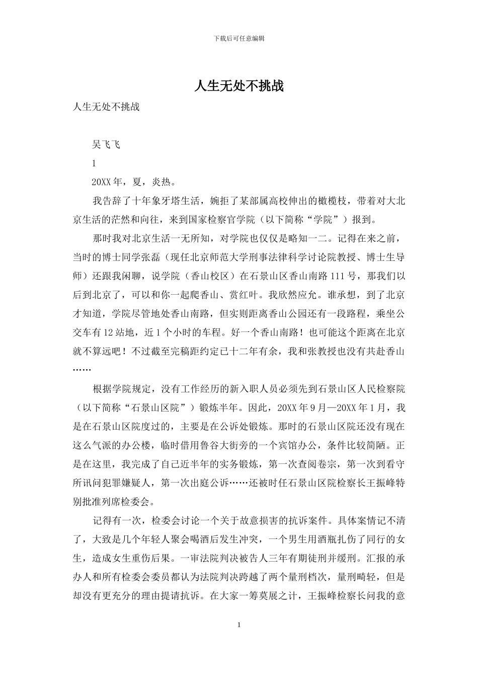 人生无处不挑战_第1页