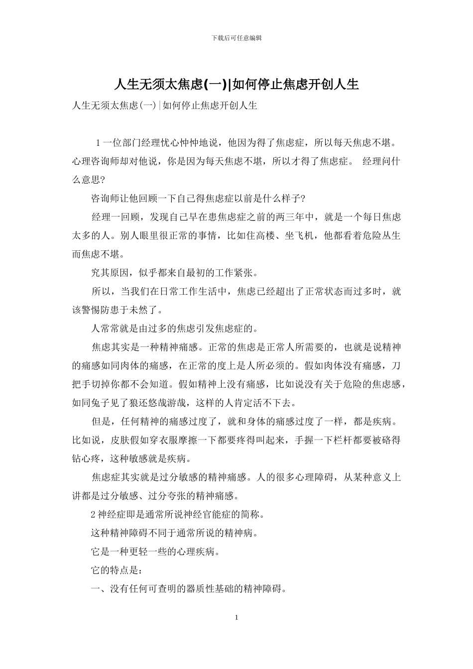 人生无须太焦虑-如何停止焦虑开创人生_第1页