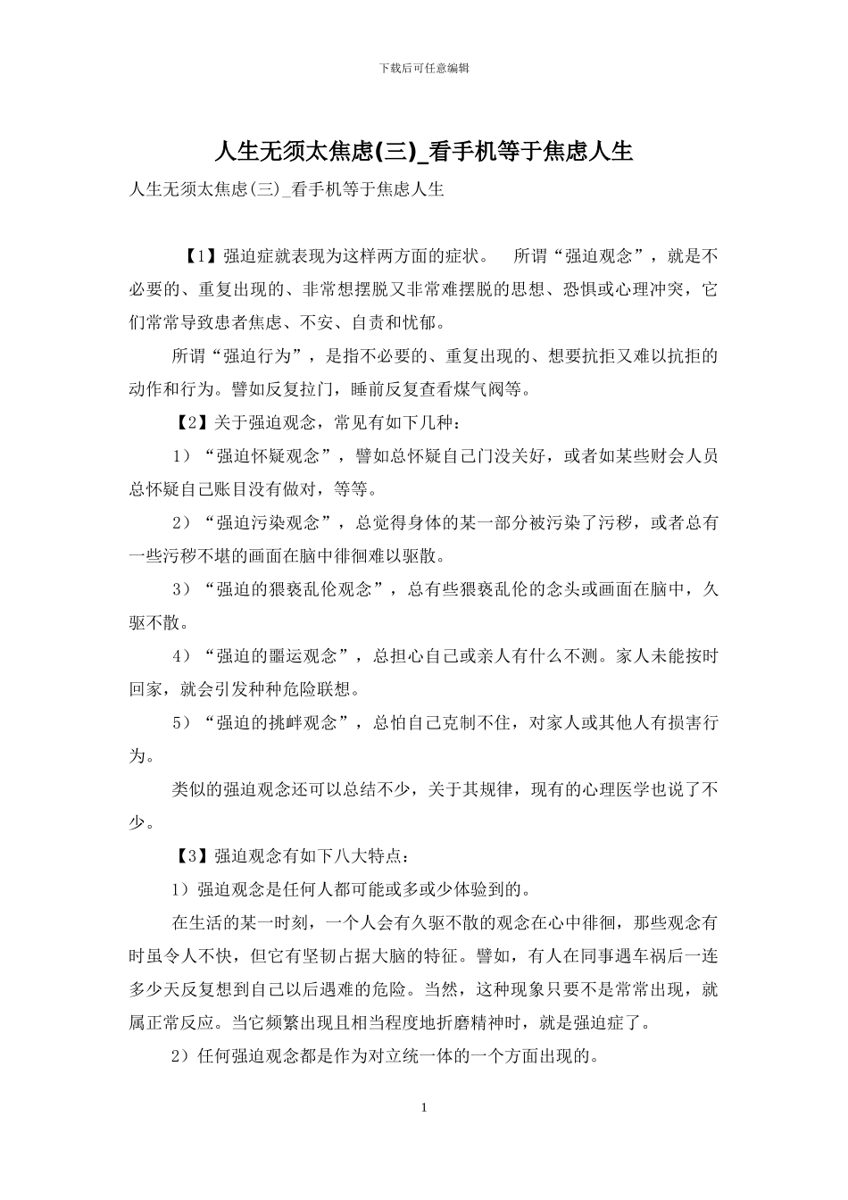 人生无须太焦虑-看手机等于焦虑人生_第1页