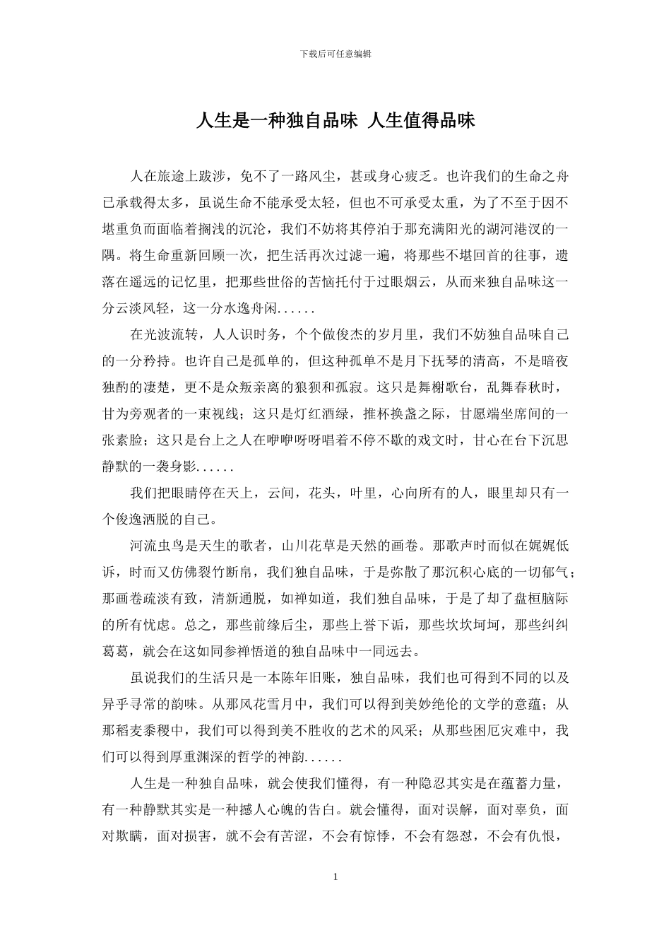 人生是一种独自品味-人生值得品味_第1页