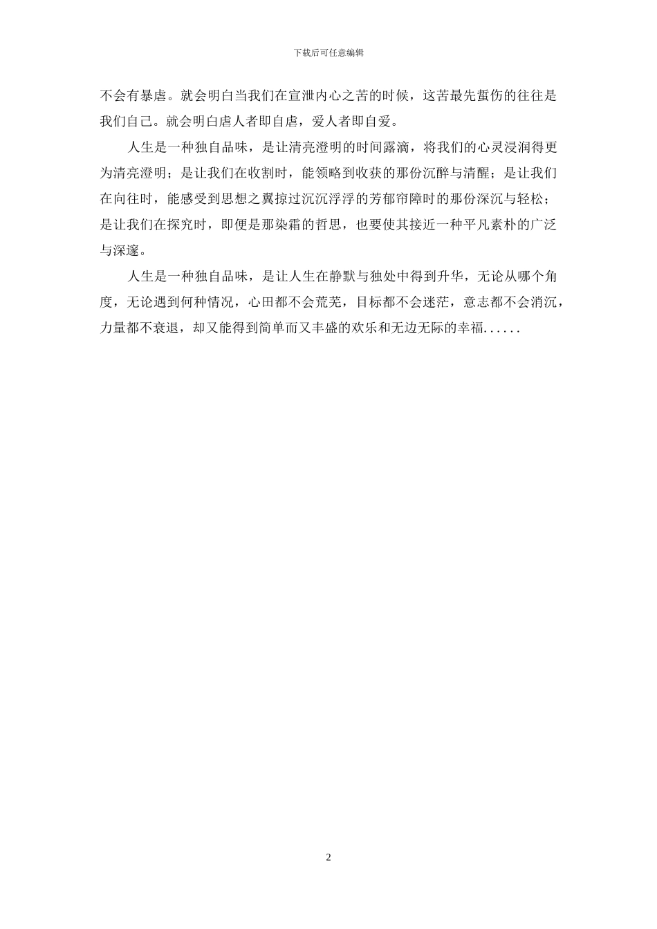 人生是一种独自品味-人生值得品味_第2页