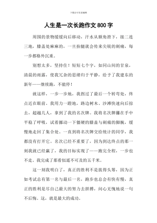 人生是一次长跑作文800字