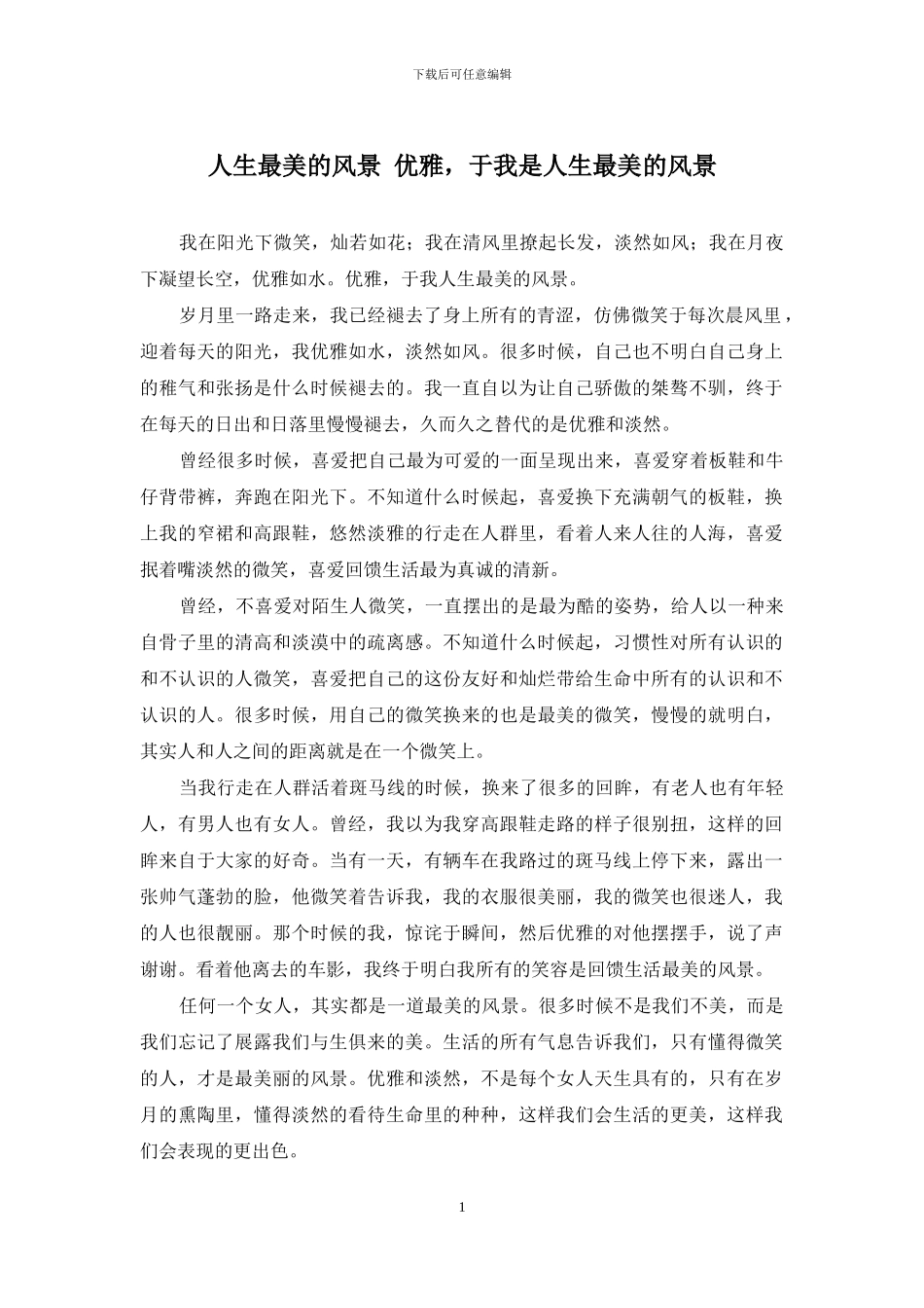 人生最美的风景-优雅-于我是人生最美的风景_第1页