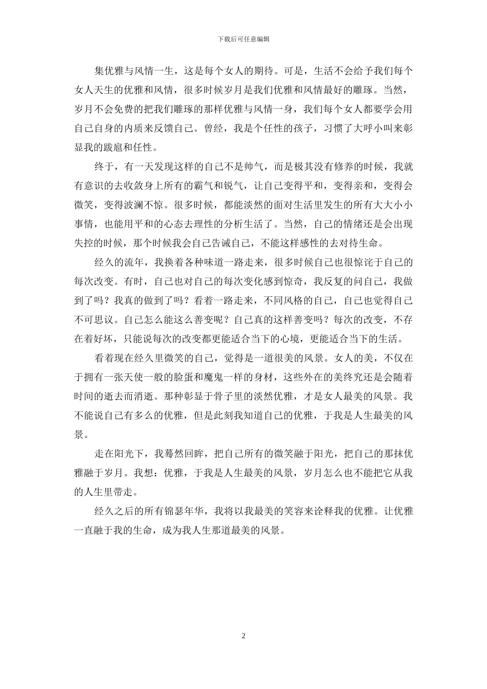 人生最美的风景-优雅-于我是人生最美的风景_第2页