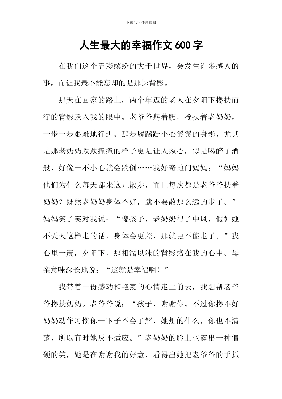 人生最大的幸福作文600字_第1页