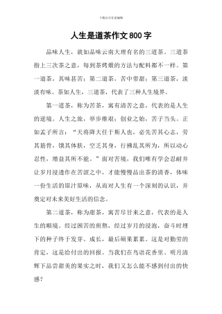 人生是道茶作文800字