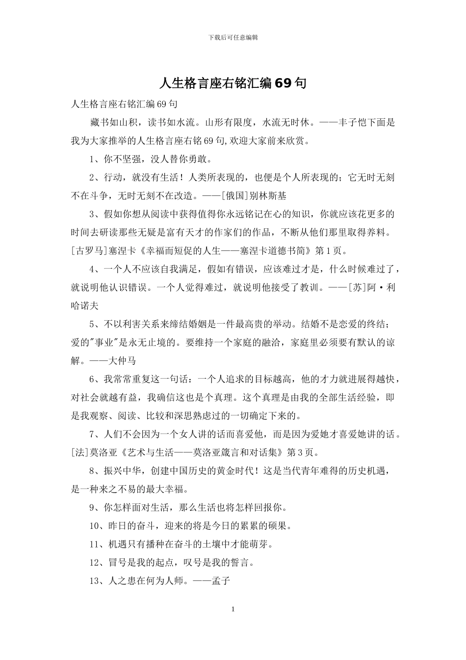 人生格言座右铭汇编69句_第1页