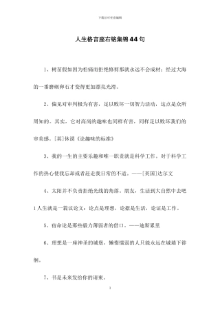 人生格言座右铭集锦44句