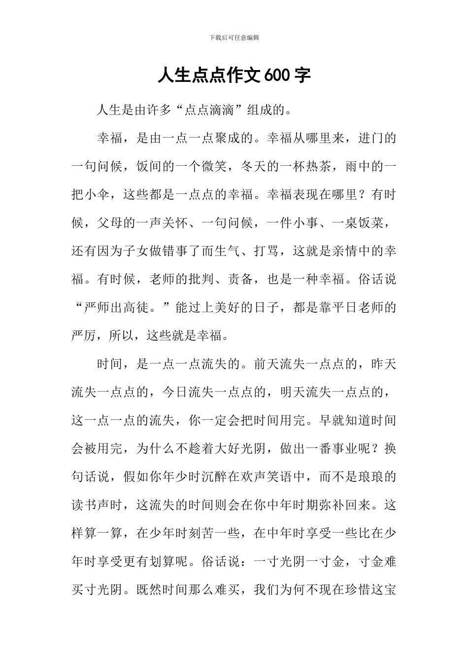 人生点点作文600字_第1页