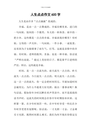 人生点点作文600字