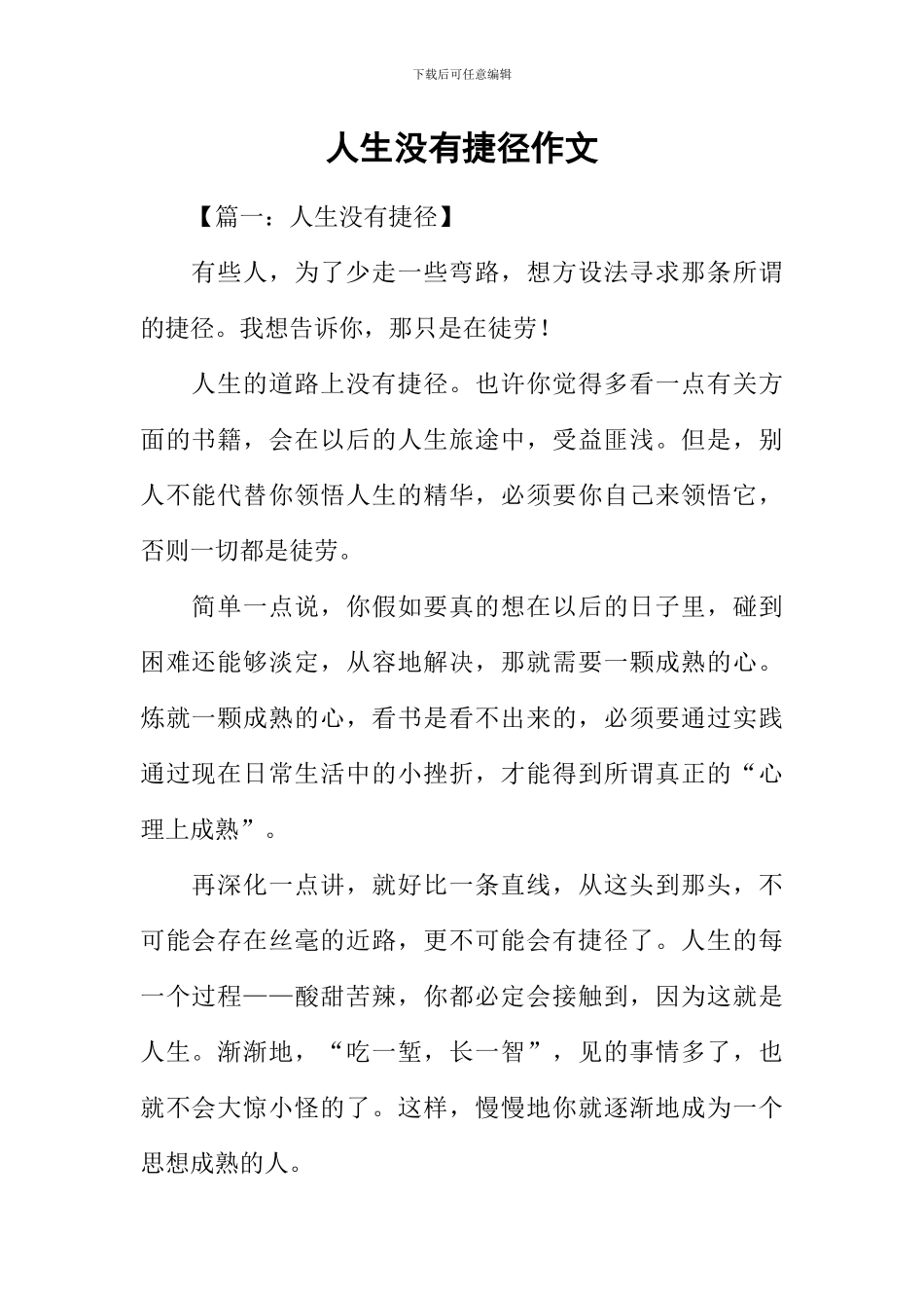 人生没有捷径作文_第1页