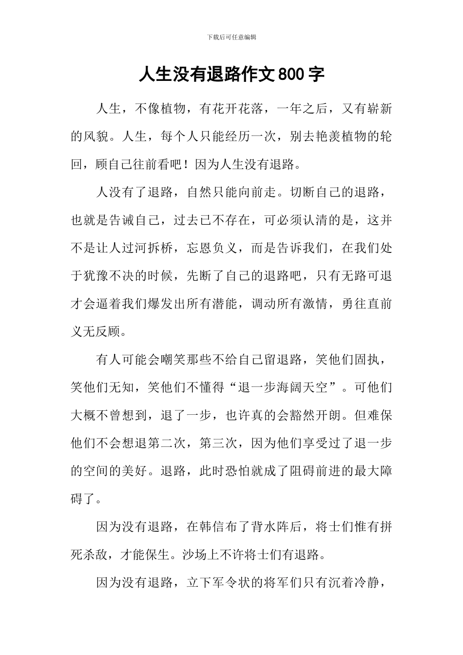人生没有退路作文800字_第1页