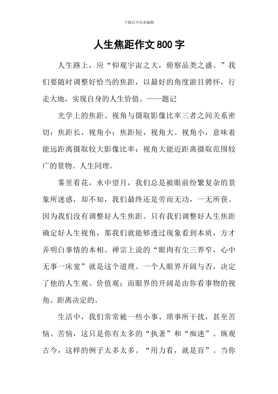 人生焦距作文800字_第1页