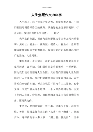 人生焦距作文800字