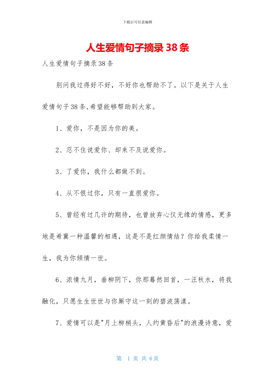 人生爱情句子摘录38条_第1页