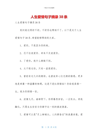 人生爱情句子摘录38条