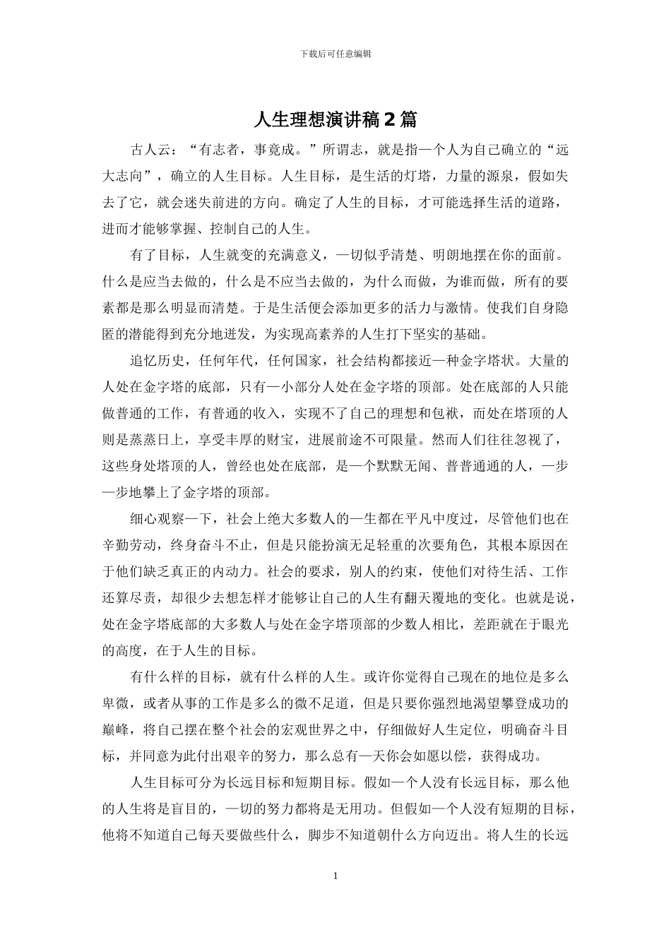 人生理想演讲稿2篇_第1页