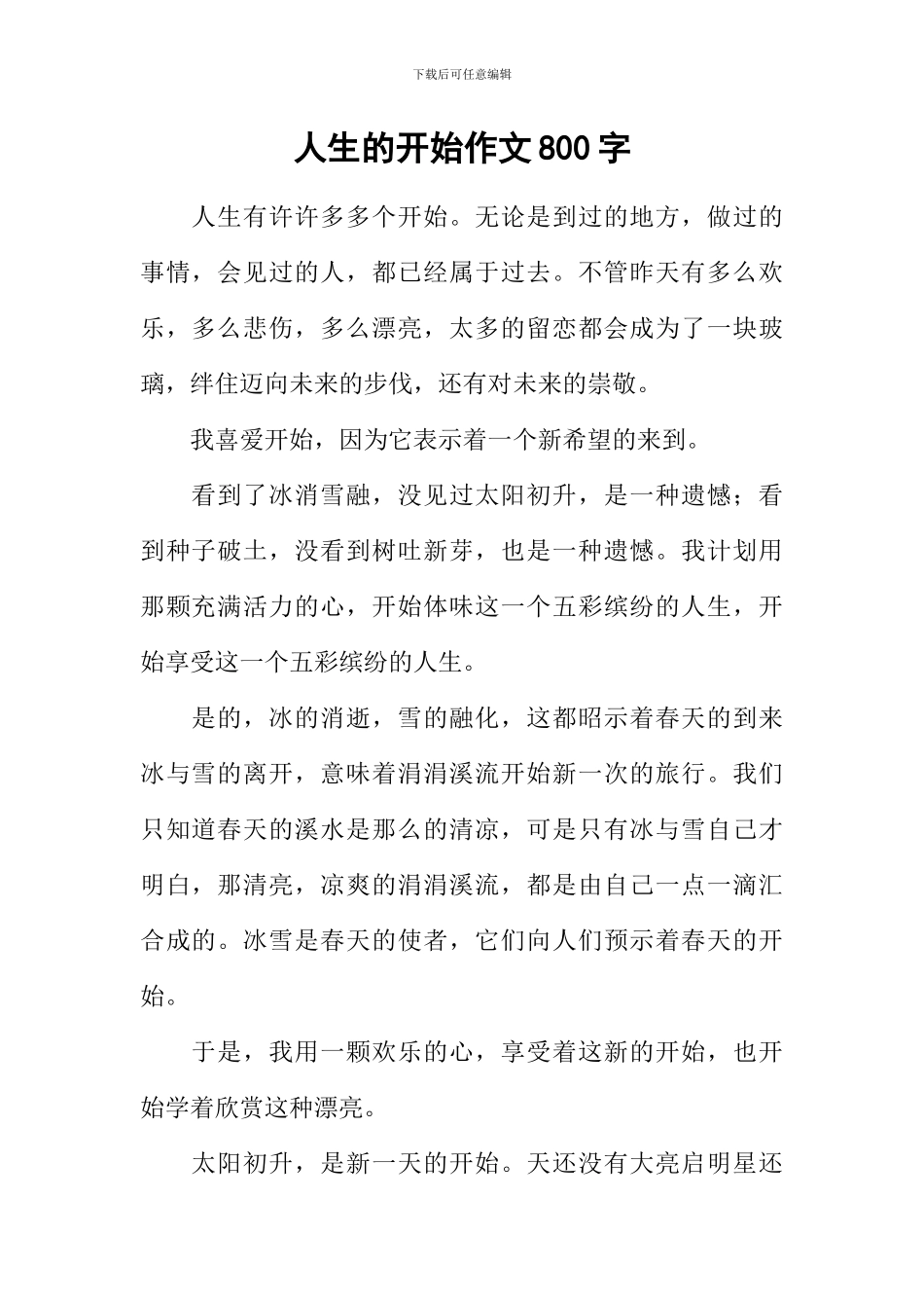 人生的开始作文800字_第1页