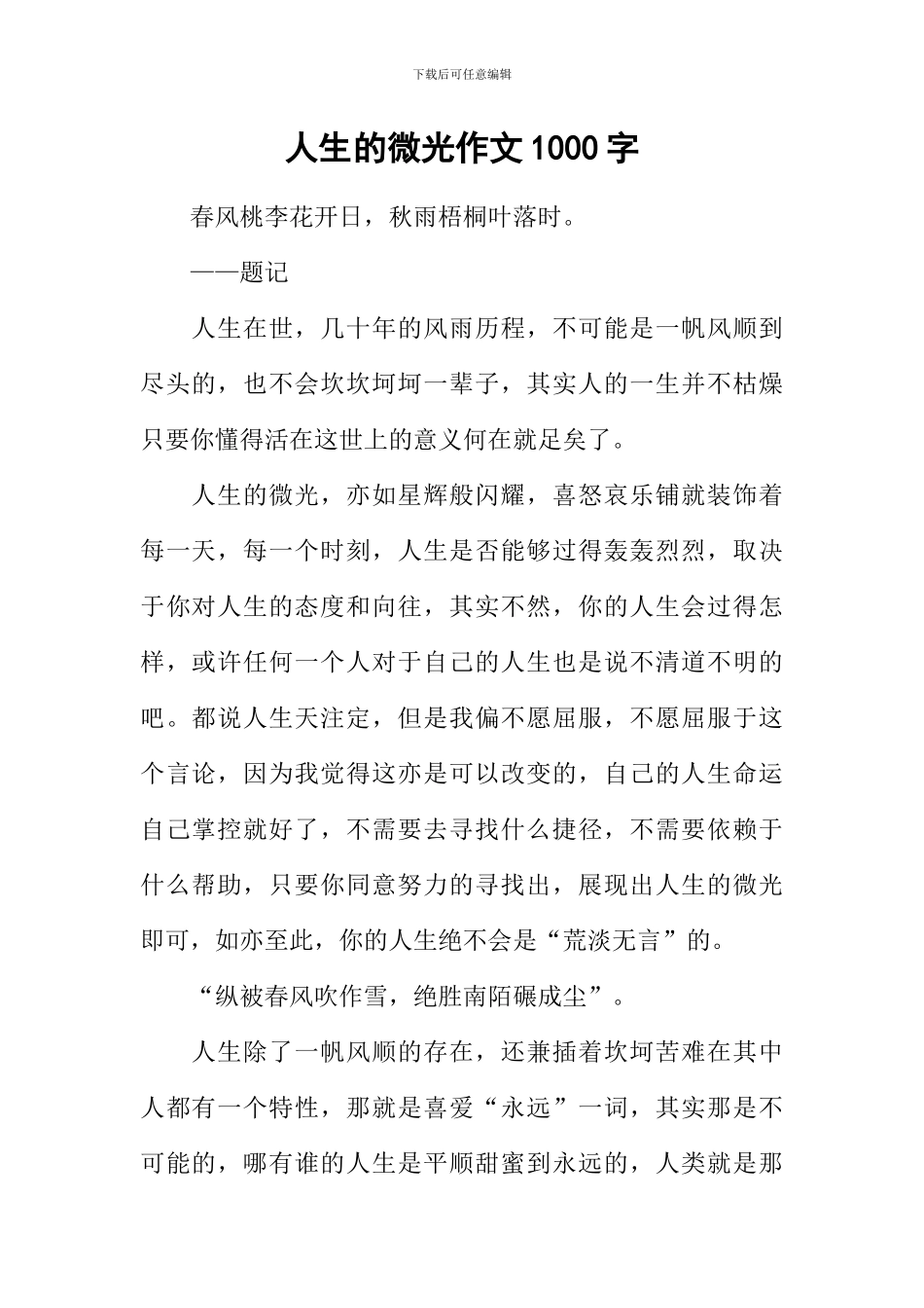 人生的微光作文1000字_第1页