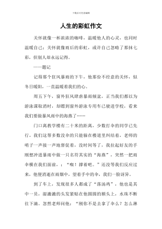 人生的彩虹作文