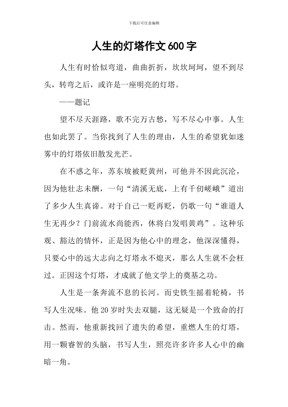 人生的灯塔作文600字_第1页