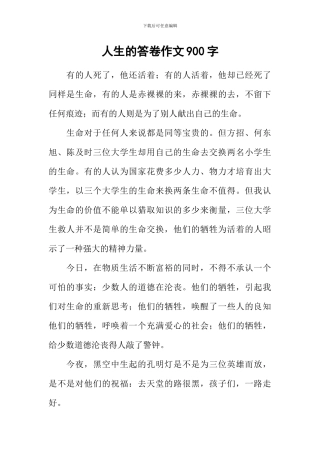 人生的答卷作文900字