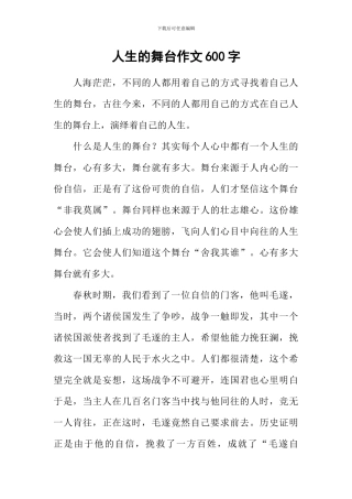 人生的舞台作文600字