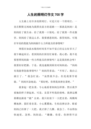 人生的照明灯作文700字