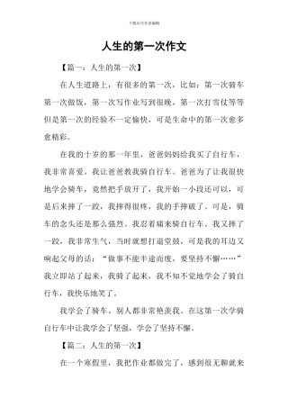 人生的第一次作文