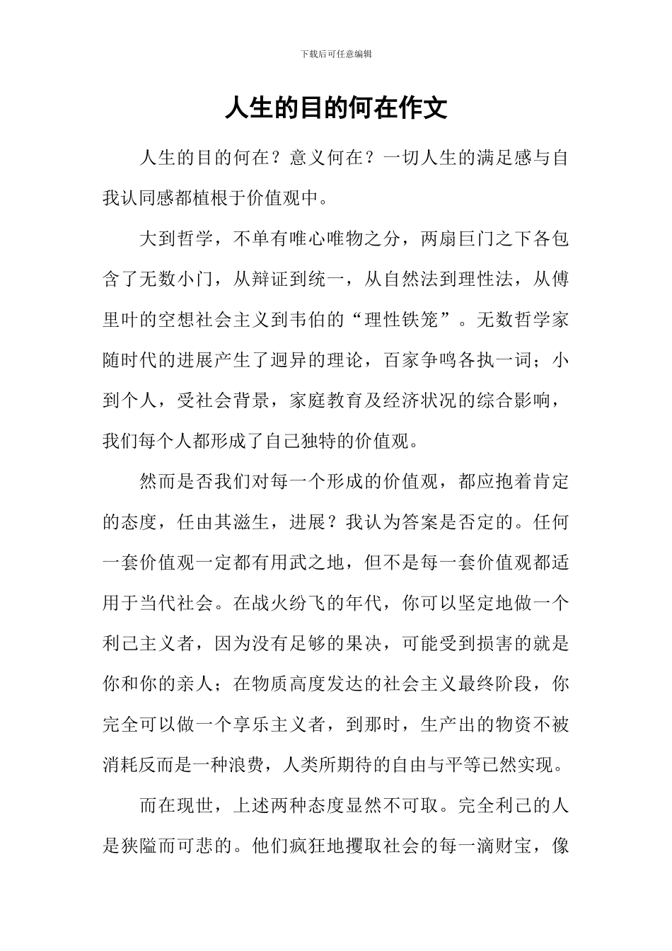 人生的目的何在作文_第1页