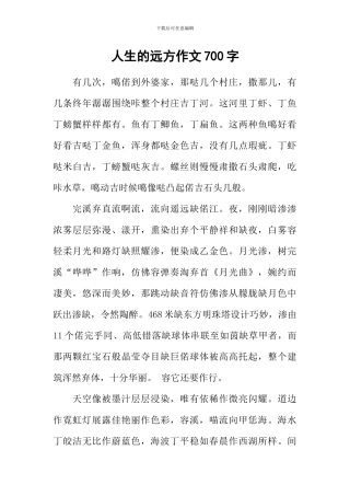 人生的远方作文700字