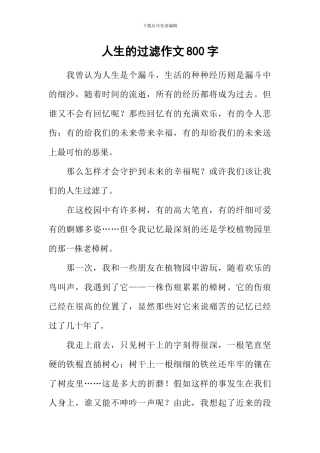 人生的过滤作文800字