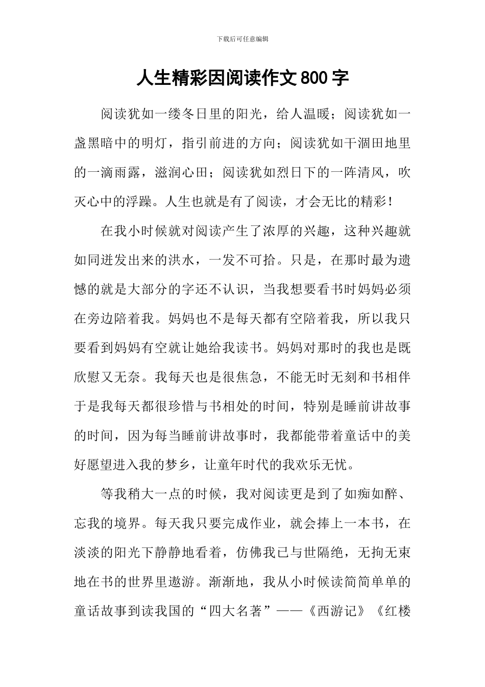 人生精彩因阅读作文800字_第1页