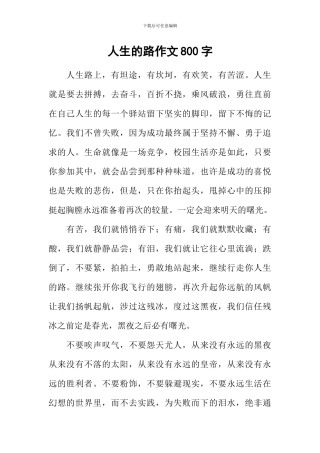 人生的路作文800字